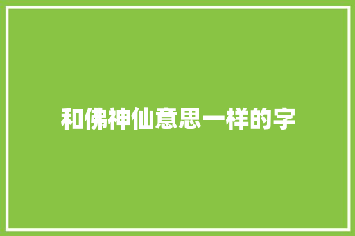 和佛神仙意思一样的字