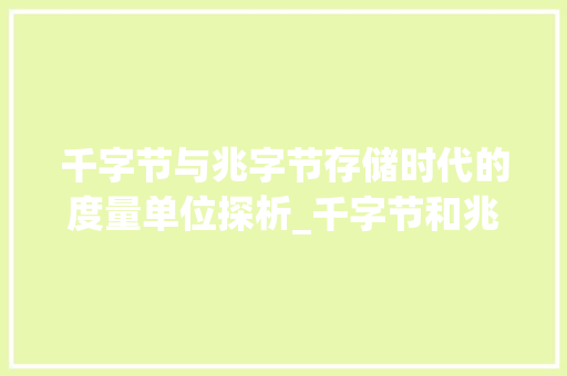 千字节与兆字节存储时代的度量单位探析_千字节和兆字节的意思