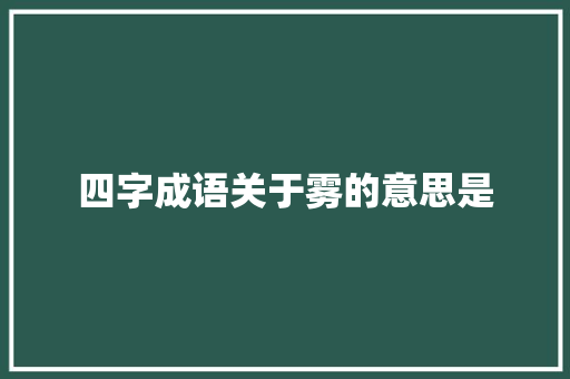 四字成语关于雾的意思是