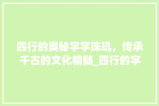 四行的奥秘字字珠玑，传承千古的文化精髓_四行的字念什么意思
