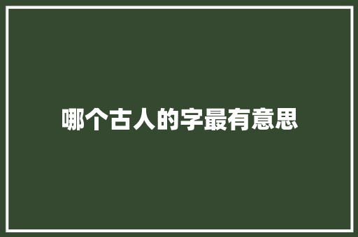 哪个古人的字最有意思