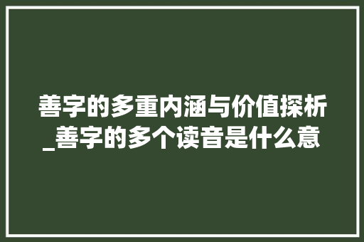 善字的多重内涵与价值探析_善字的多个读音是什么意思