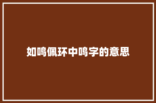 如鸣佩环中鸣字的意思