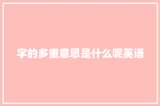 字的多重意思是什么呢英语