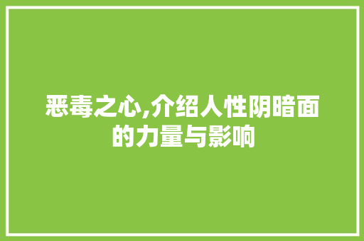恶毒之心,介绍人性阴暗面的力量与影响