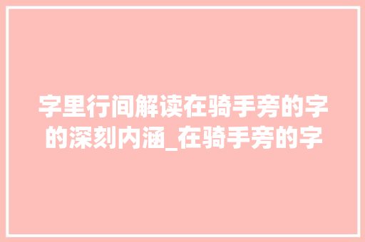 字里行间解读在骑手旁的字的深刻内涵_在骑手旁的字是什么意思