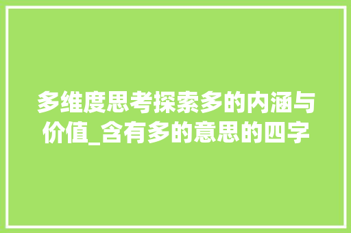 多维度思考探索多的内涵与价值_含有多的意思的四字词
