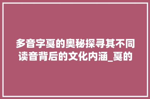 多音字戛的奥秘探寻其不同读音背后的文化内涵_戛的多音字是什么意思