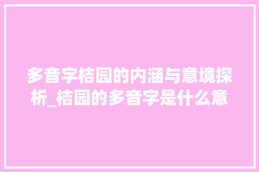 多音字桔园的内涵与意境探析_桔园的多音字是什么意思