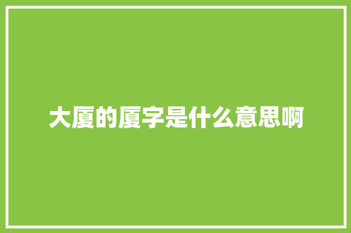 大厦的厦字是什么意思啊