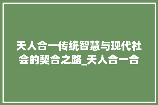 天人合一传统智慧与现代社会的契合之路_天人合一合字的意思