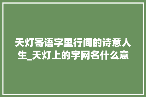 天灯寄语字里行间的诗意人生_天灯上的字网名什么意思