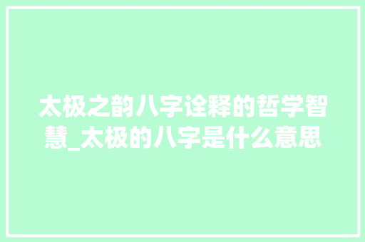 太极之韵八字诠释的哲学智慧_太极的八字是什么意思