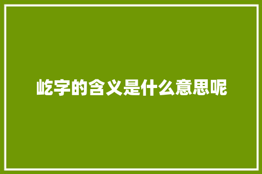 屹字的含义是什么意思呢 第1张 屹字的含义是什么意思呢 第1张
