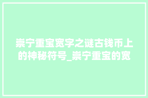 崇宁重宝宽字之谜古钱币上的神秘符号_崇宁重宝的宽字啥意思