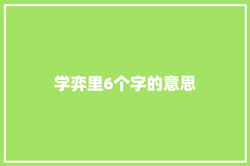 学弈里6个字的意思
