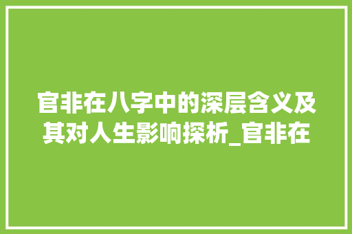 官非在八字中的深层含义及其对人生影响探析_官非在八字中的意思解释