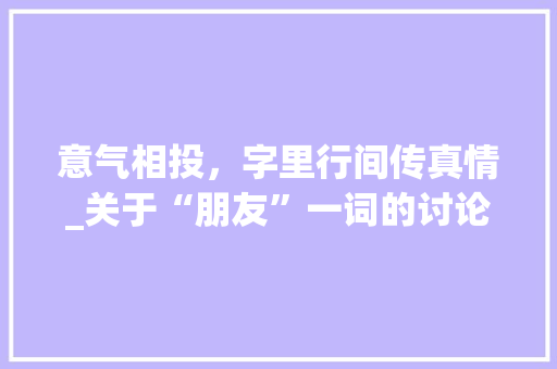 意气相投，字里行间传真情_关于“朋友”一词的讨论