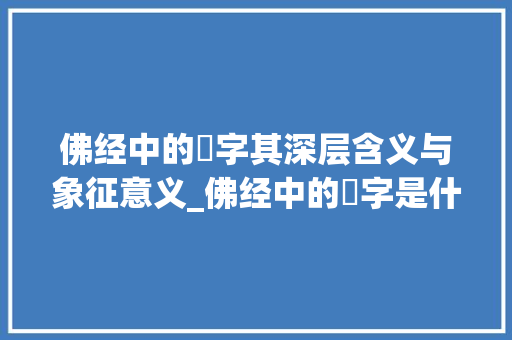 佛经中的啰字其深层含义与象征意义_佛经中的啰字是什么意思