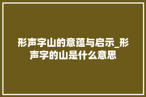 形声字山的意蕴与启示_形声字的山是什么意思
