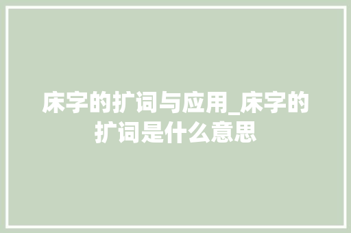 床字的扩词与应用_床字的扩词是什么意思