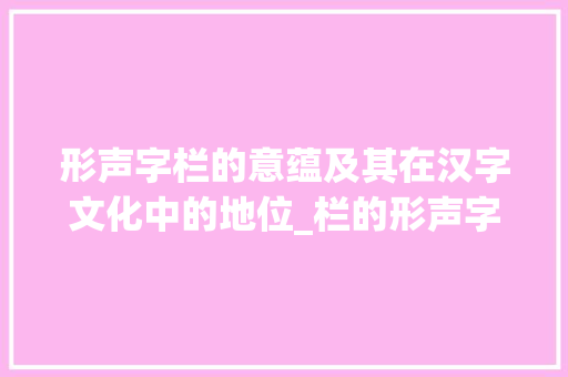 形声字栏的意蕴及其在汉字文化中的地位_栏的形声字是什么意思