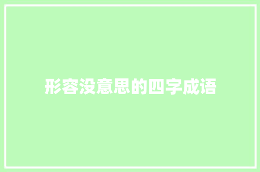 形容没意思的四字成语