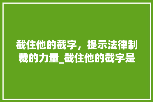 截住他的截字，提示法律制裁的力量_截住他的截字是什么意思
