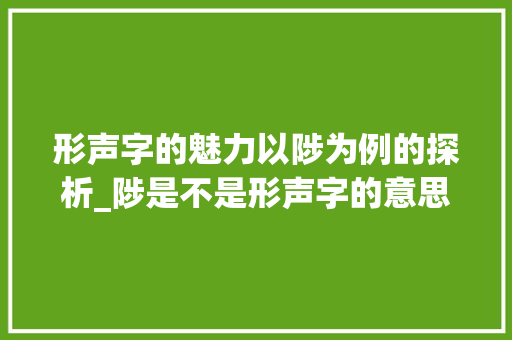 形声字的魅力以陟为例的探析_陟是不是形声字的意思呀