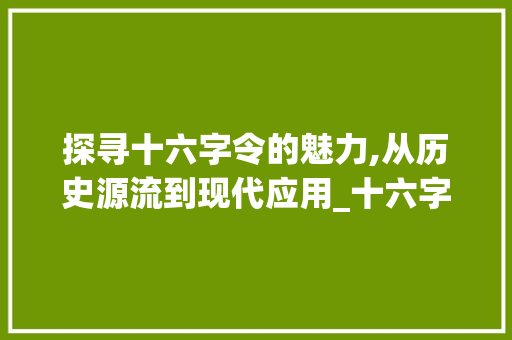探寻十六字令的魅力,从历史源流到现代应用_十六字令写的什么意思