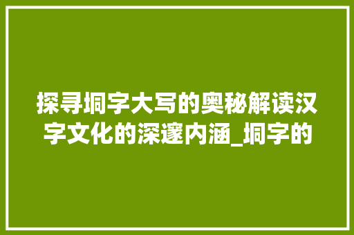 探寻垌字大写的奥秘解读汉字文化的深邃内涵_垌字的大写是什么意思啊