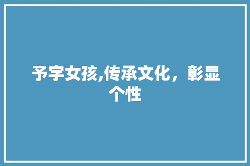 予字女孩,传承文化，彰显个性