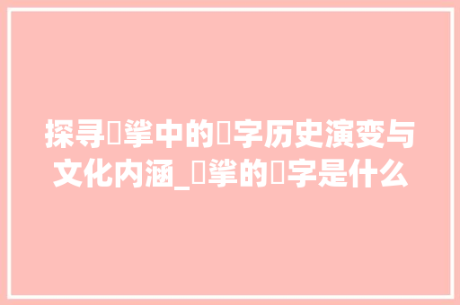 探寻挓挲中的挓字历史演变与文化内涵_挓挲的挓字是什么意思