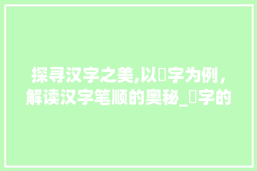 探寻汉字之美,以爁字为例，解读汉字笔顺的奥秘_爁字的笔顺是什么意思