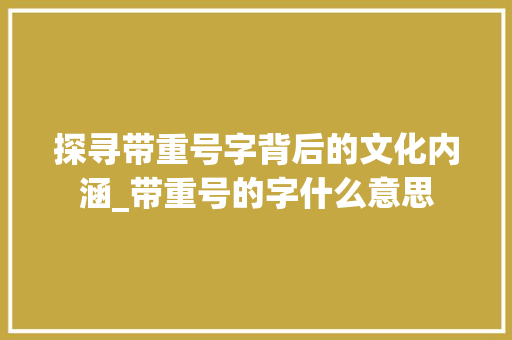 探寻带重号字背后的文化内涵_带重号的字什么意思