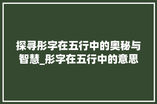 探寻彤字在五行中的奥秘与智慧_彤字在五行中的意思  第1张