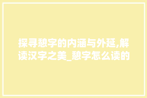 探寻憩字的内涵与外延,解读汉字之美_憩字怎么读的意思是啥呢