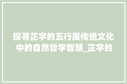 探寻芷字的五行属传统文化中的自然哲学智慧_芷字的意思,五行属什么