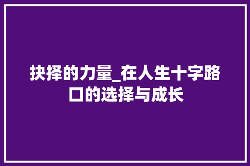 抉择的力量_在人生十字路口的选择与成长
