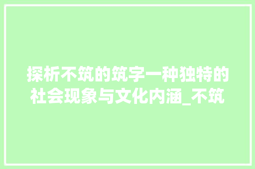 探析不筑的筑字一种独特的社会现象与文化内涵_不筑的筑字是什么意思