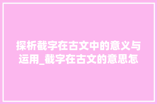 探析截字在古文中的意义与运用_截字在古文的意思怎么说