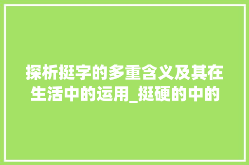 探析挺字的多重含义及其在生活中的运用_挺硬的中的挺字什么意思