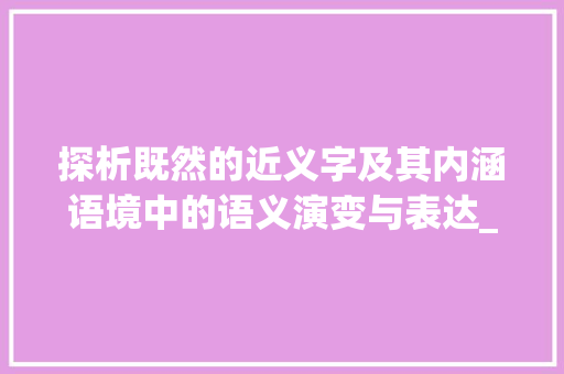 探析既然的近义字及其内涵语境中的语义演变与表达_既然的近义字是什么意思