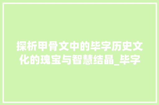 探析甲骨文中的毕字历史文化的瑰宝与智慧结晶_毕字甲骨文的意思和含义