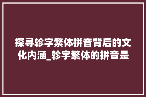 探寻轸字繁体拼音背后的文化内涵_轸字繁体的拼音是什么意思  第1张