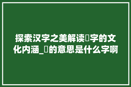 探索汉字之美解读擆字的文化内涵_擆的意思是什么字啊怎么读 第1张 探索汉字之美解读擆字的文化内涵_擆的意思是什么字啊怎么读 第1张