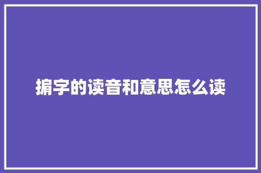 掮字的读音和意思怎么读  第1张