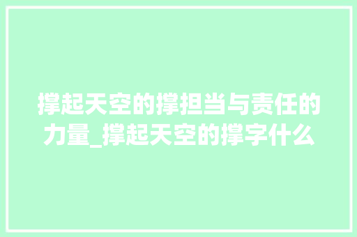 撑起天空的撑担当与责任的力量_撑起天空的撑字什么意思