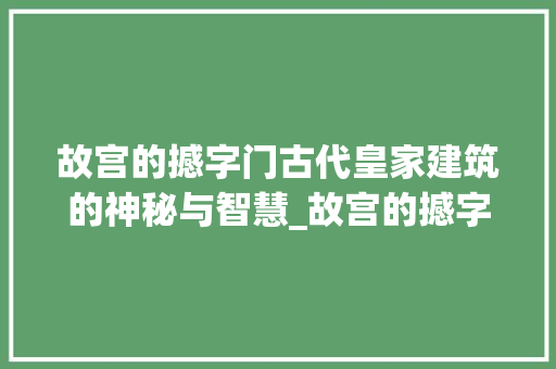 故宫的撼字门古代皇家建筑的神秘与智慧_故宫的撼字门是什么意思