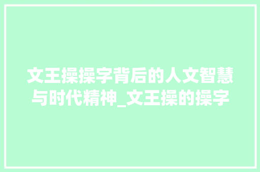 文王操操字背后的人文智慧与时代精神_文王操的操字是什么意思
